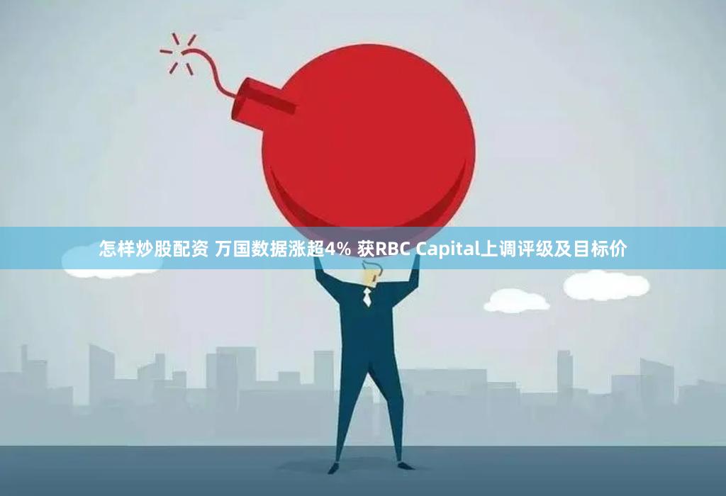 怎样炒股配资 万国数据涨超4% 获RBC Capital上调评级及目标价